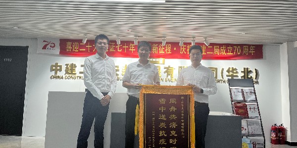 中建二局安裝工程有限公司華北分公司對手机看片福利免费的認可贈送錦旗儀式